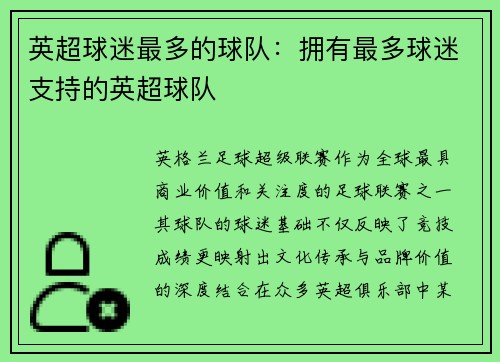 英超球迷最多的球队：拥有最多球迷支持的英超球队