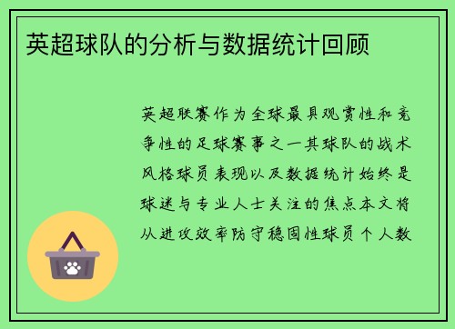 英超球队的分析与数据统计回顾