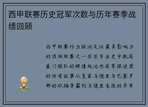 西甲联赛历史冠军次数与历年赛季战绩回顾