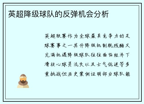 英超降级球队的反弹机会分析