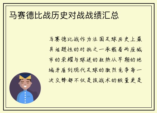 马赛德比战历史对战战绩汇总