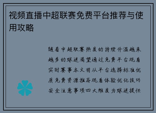 视频直播中超联赛免费平台推荐与使用攻略
