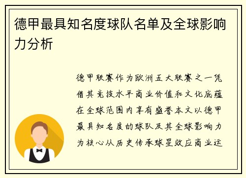 德甲最具知名度球队名单及全球影响力分析