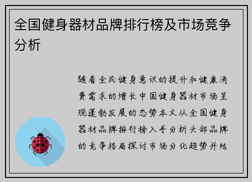 全国健身器材品牌排行榜及市场竞争分析