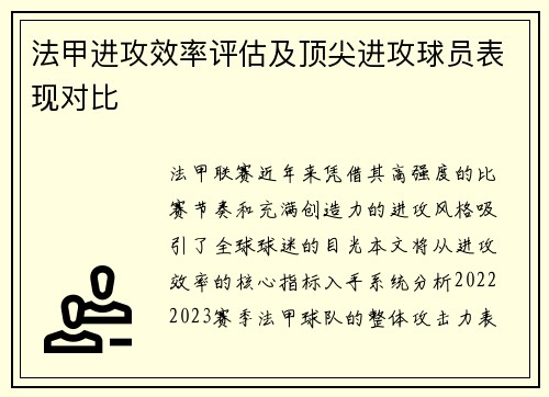 法甲进攻效率评估及顶尖进攻球员表现对比