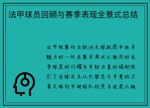 法甲球员回顾与赛季表现全景式总结