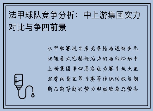 法甲球队竞争分析：中上游集团实力对比与争四前景