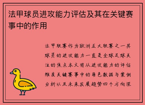 法甲球员进攻能力评估及其在关键赛事中的作用
