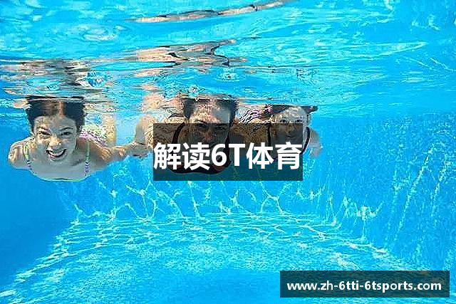 解读6T体育