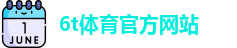6T体育